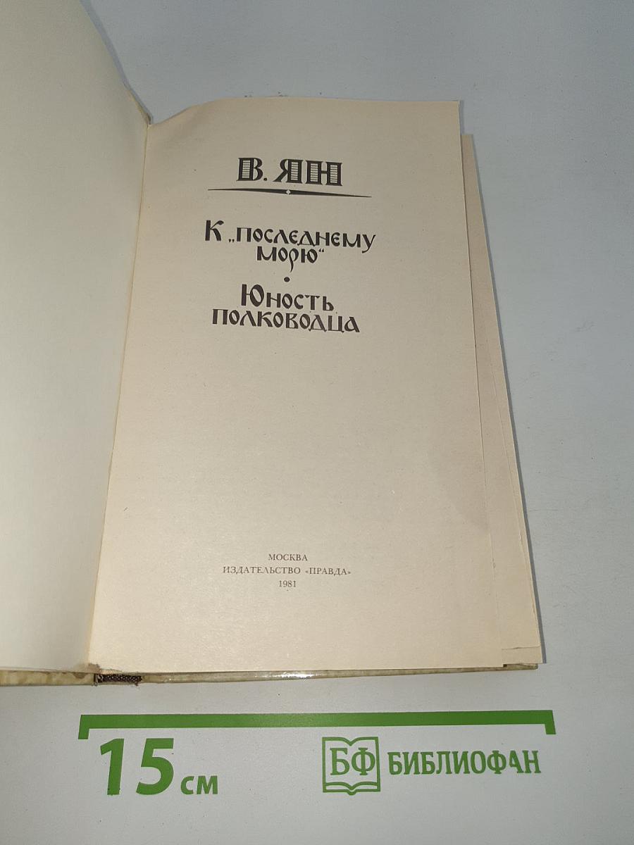 К "Последнему морю". Юность полководца