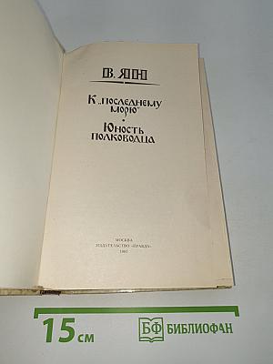 К "Последнему морю". Юность полководца