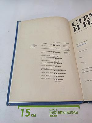 Страны и народы: Зарубежная Европа. Южная Европа