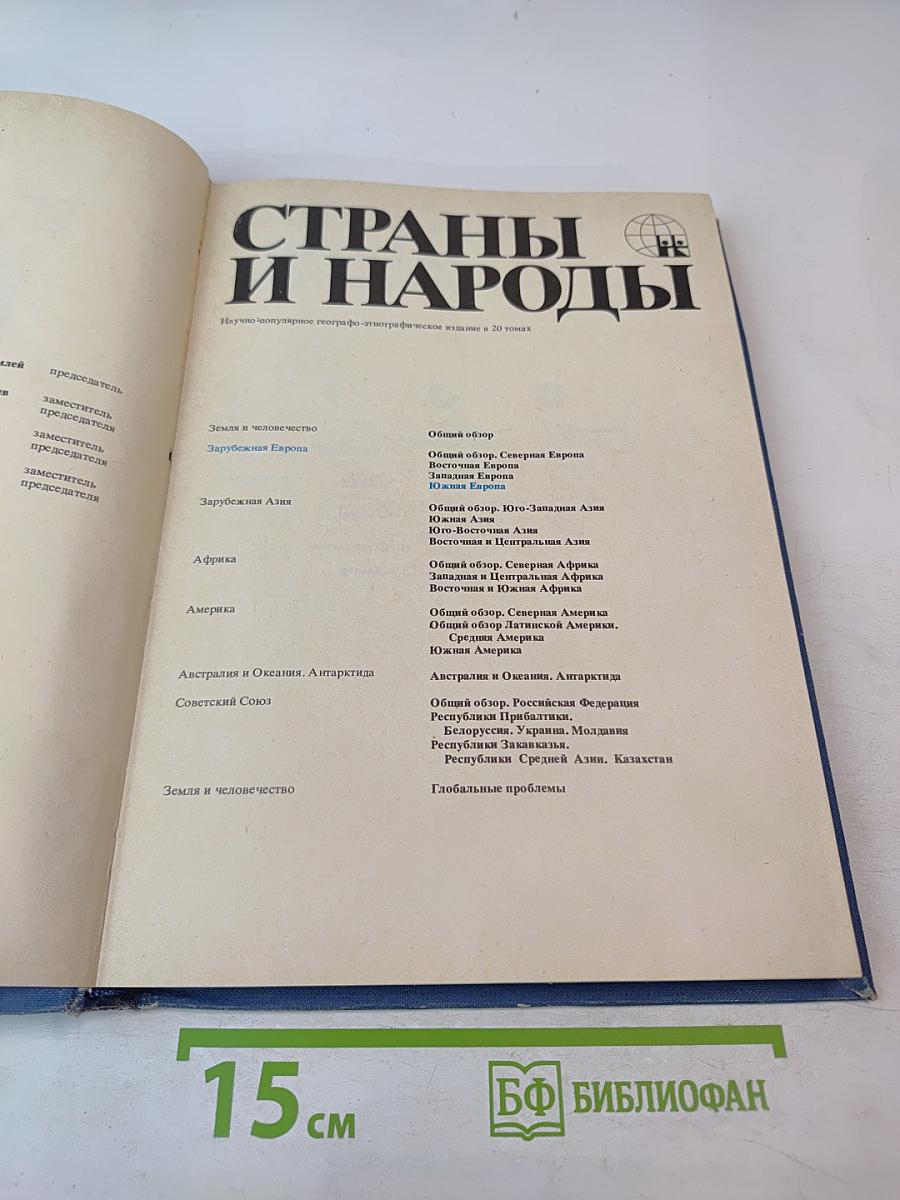 Страны и народы: Зарубежная Европа. Южная Европа