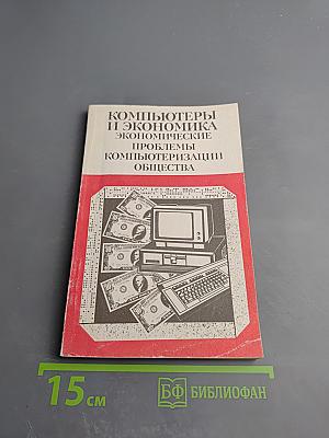 Компьютеры и экономика: Экономические проблемы компьютеризации общества