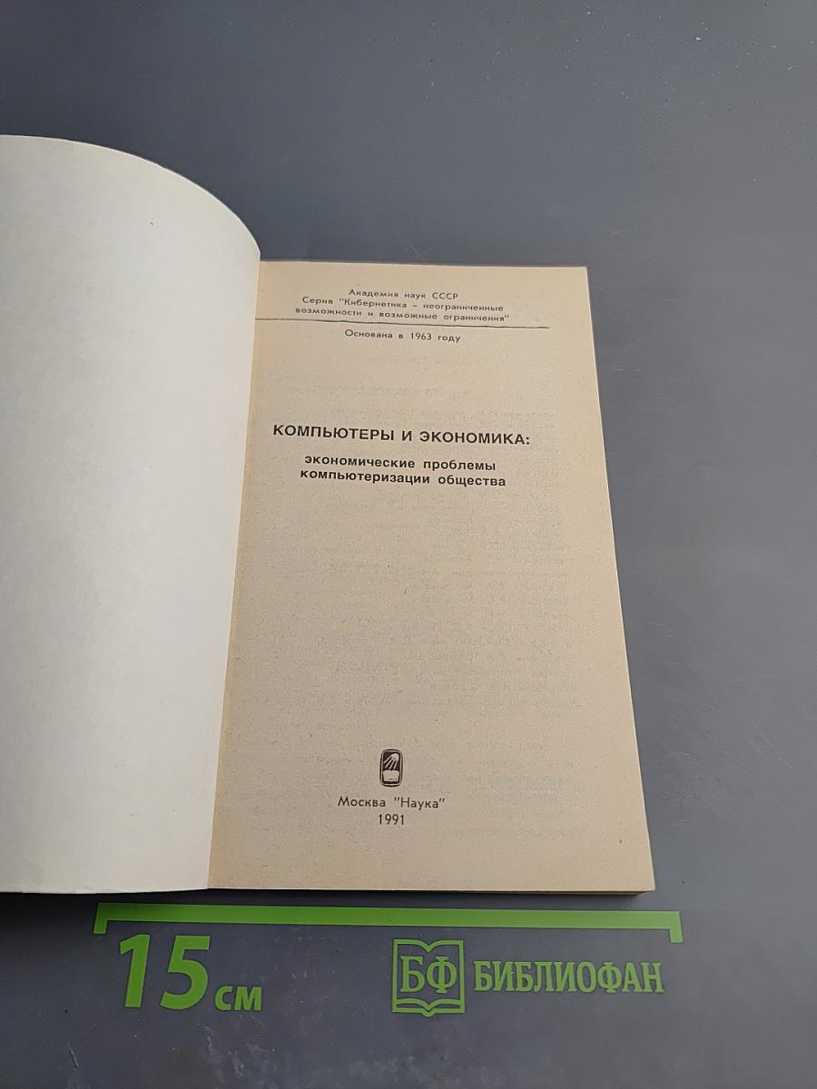 Компьютеры и экономика: Экономические проблемы компьютеризации общества