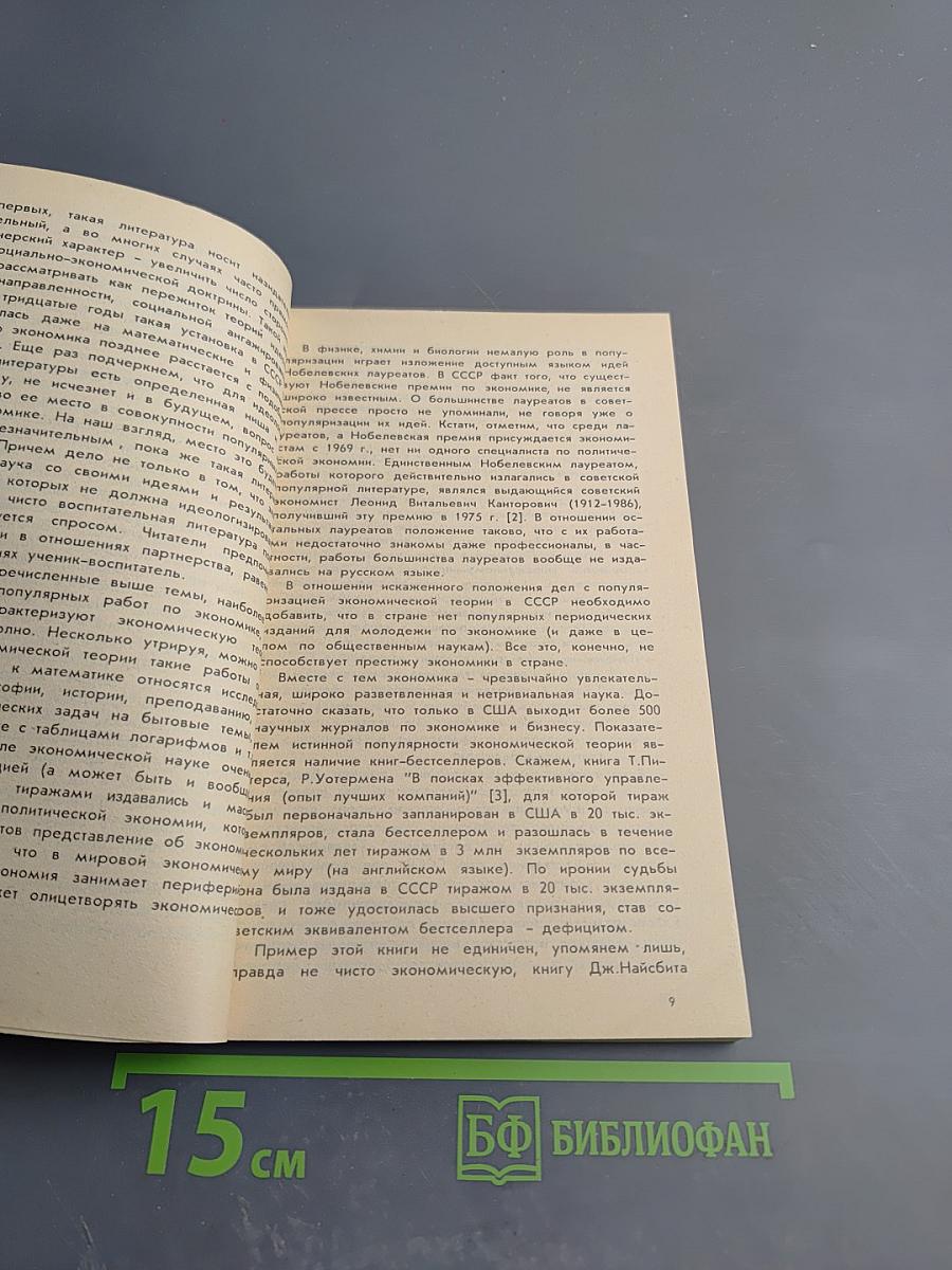 Компьютеры и экономика: Экономические проблемы компьютеризации общества