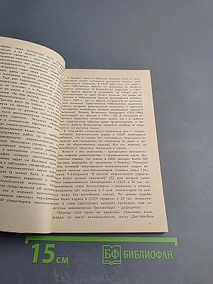 Компьютеры и экономика: Экономические проблемы компьютеризации общества