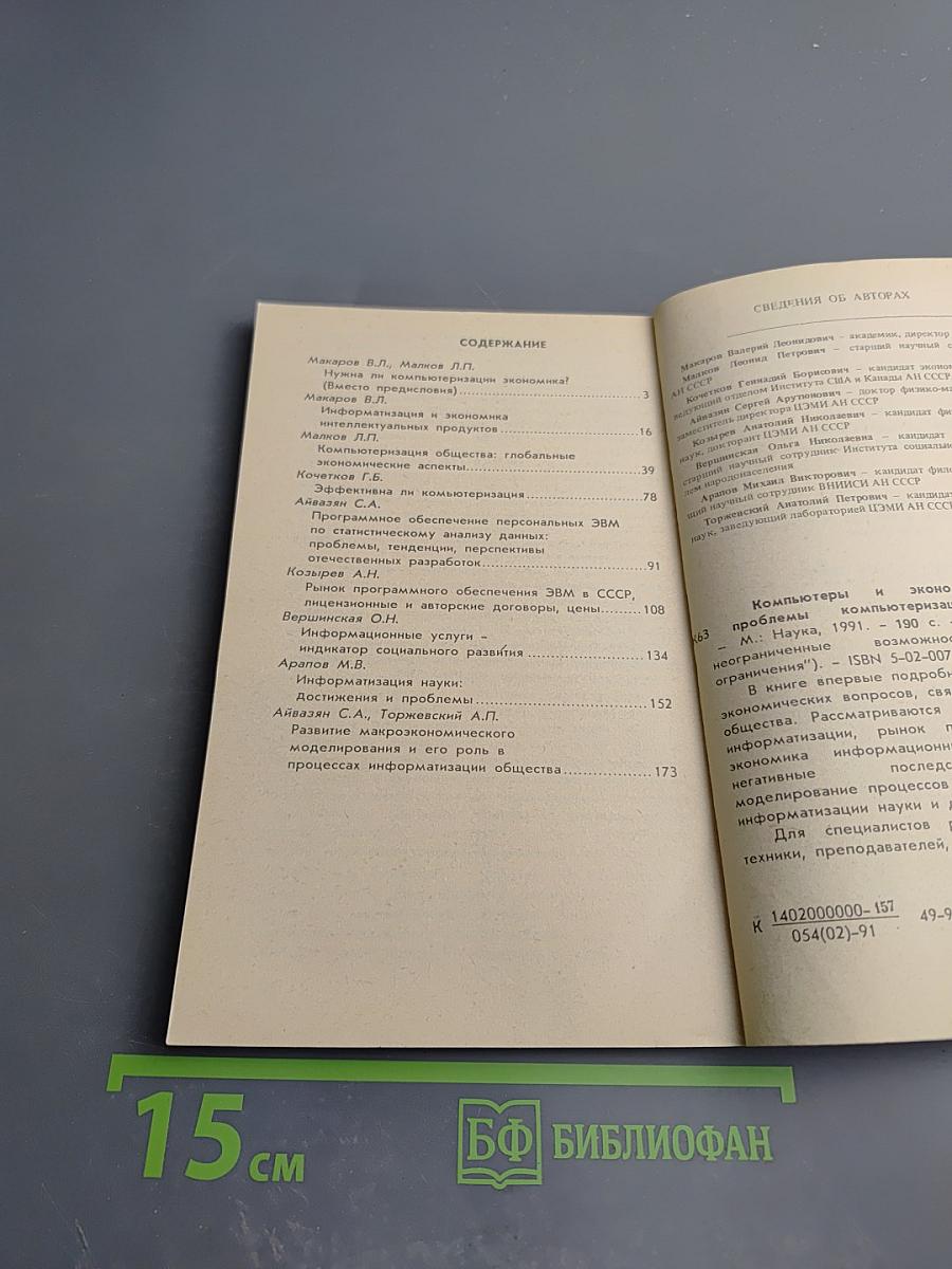 Компьютеры и экономика: Экономические проблемы компьютеризации общества