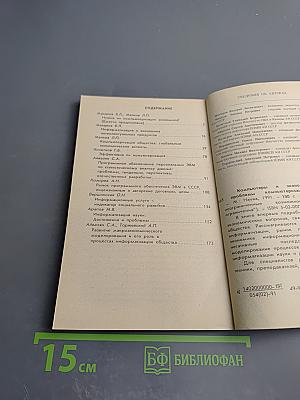 Компьютеры и экономика: Экономические проблемы компьютеризации общества