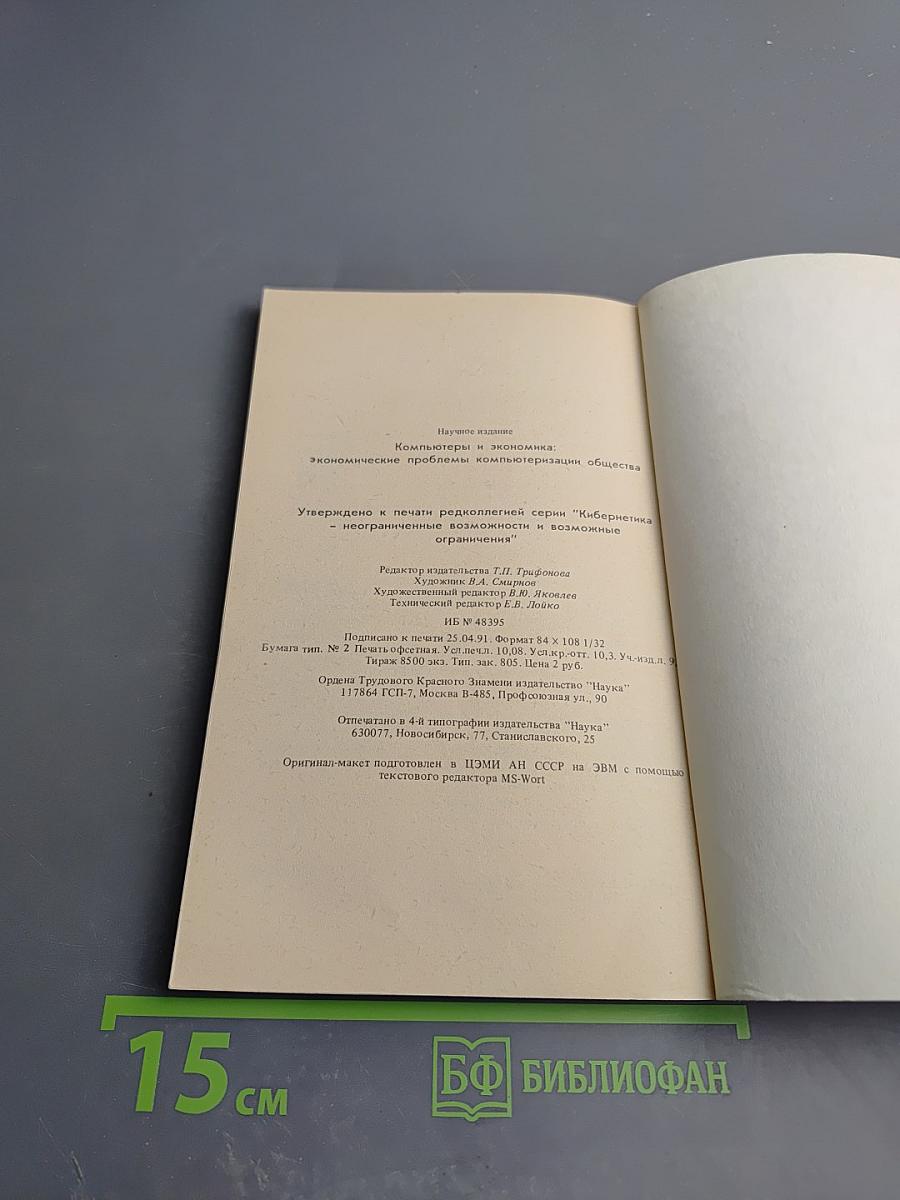 Компьютеры и экономика: Экономические проблемы компьютеризации общества