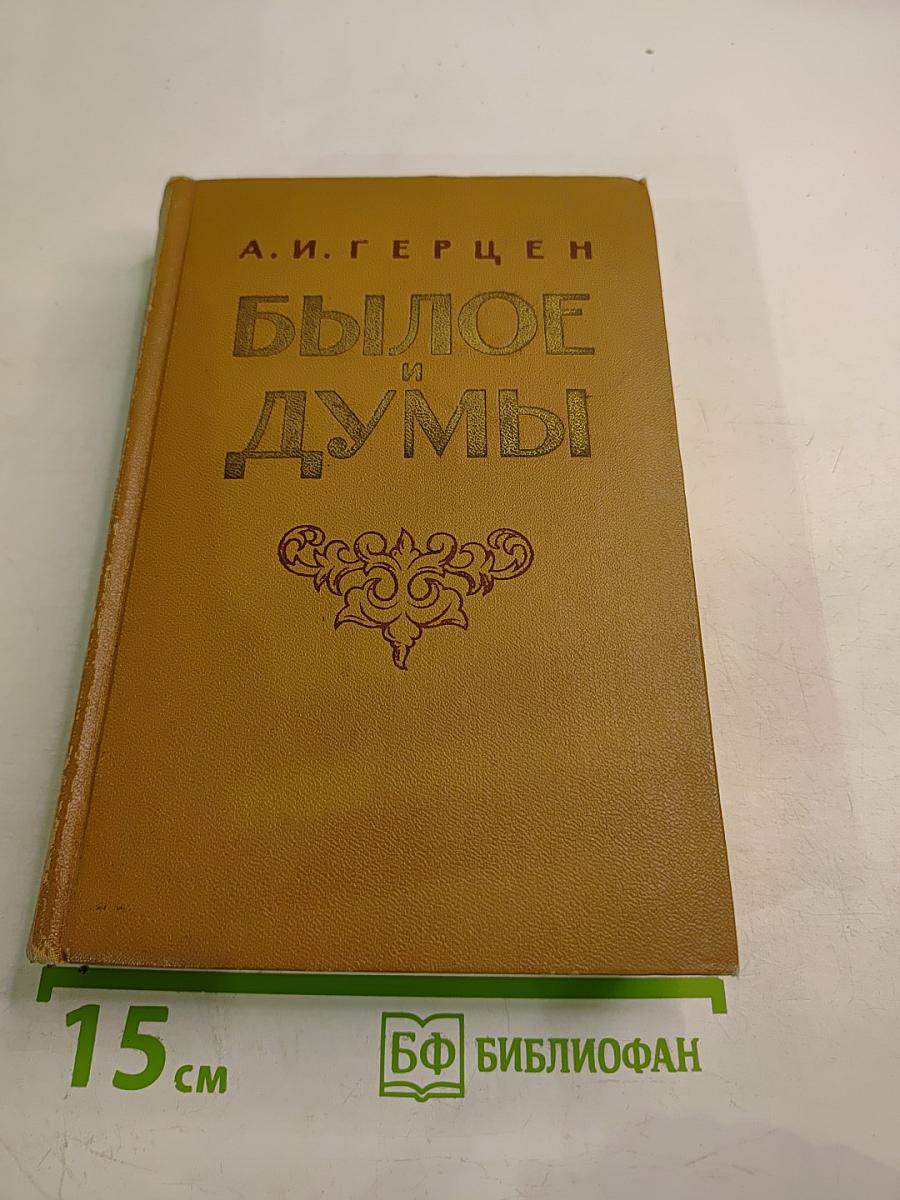 Былое и думы. Части 1-3