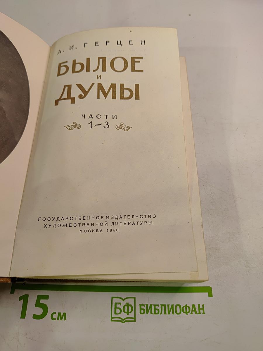 Былое и думы. Части 1-3