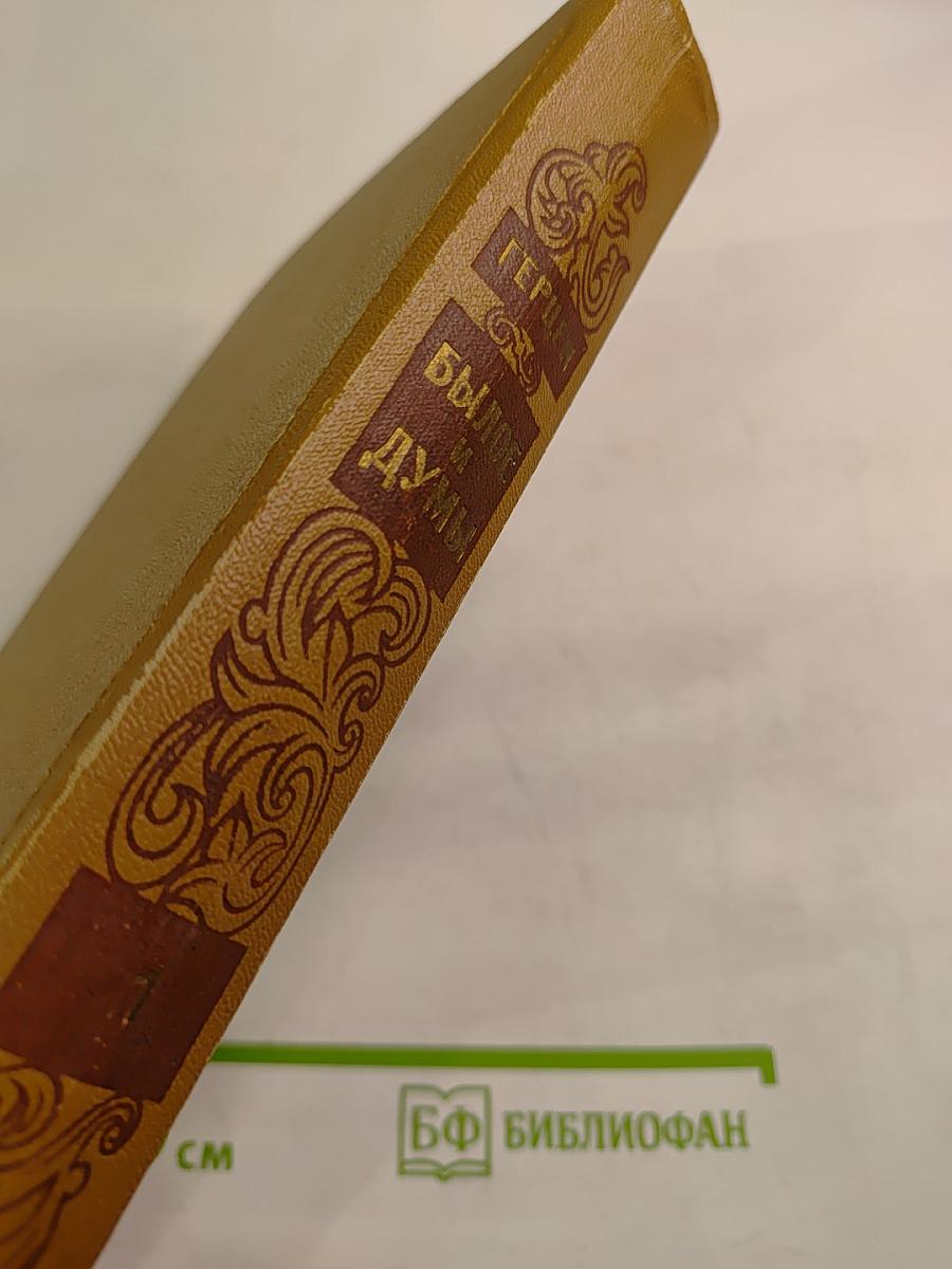 Былое и думы. Части 1-3