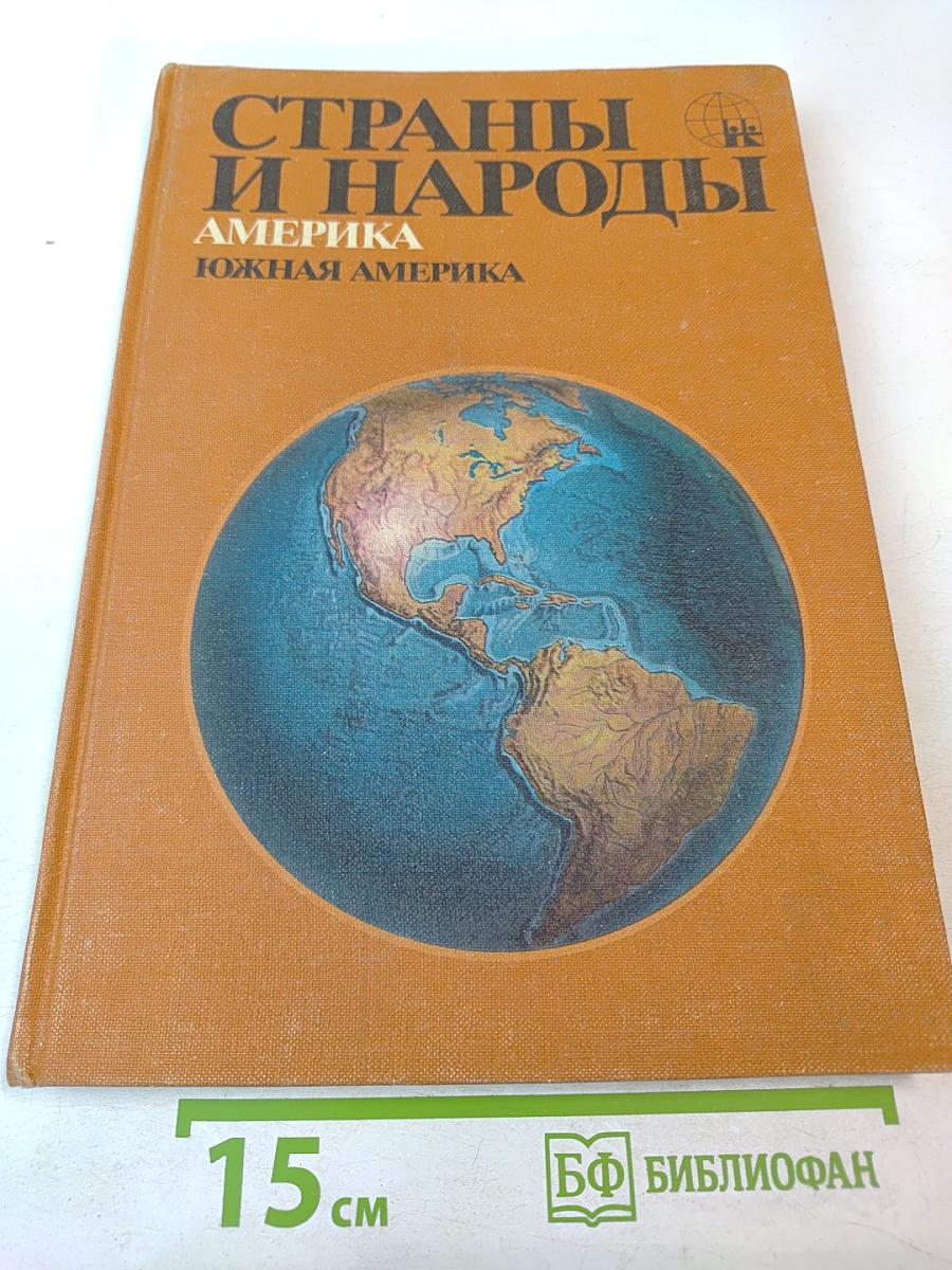 Страны и народы. Америка. Южная Америка