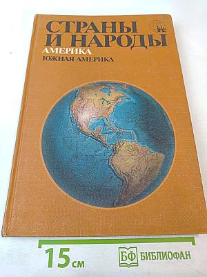 Страны и народы. Америка. Южная Америка