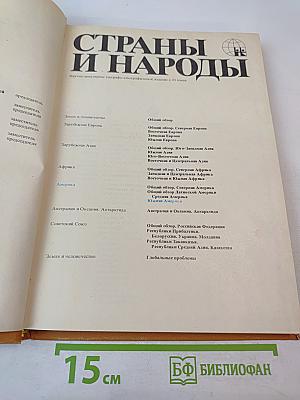 Страны и народы. Америка. Южная Америка