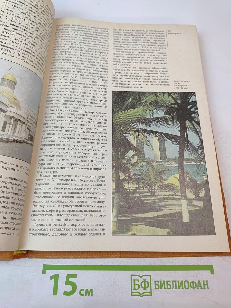 Страны и народы. Америка. Южная Америка