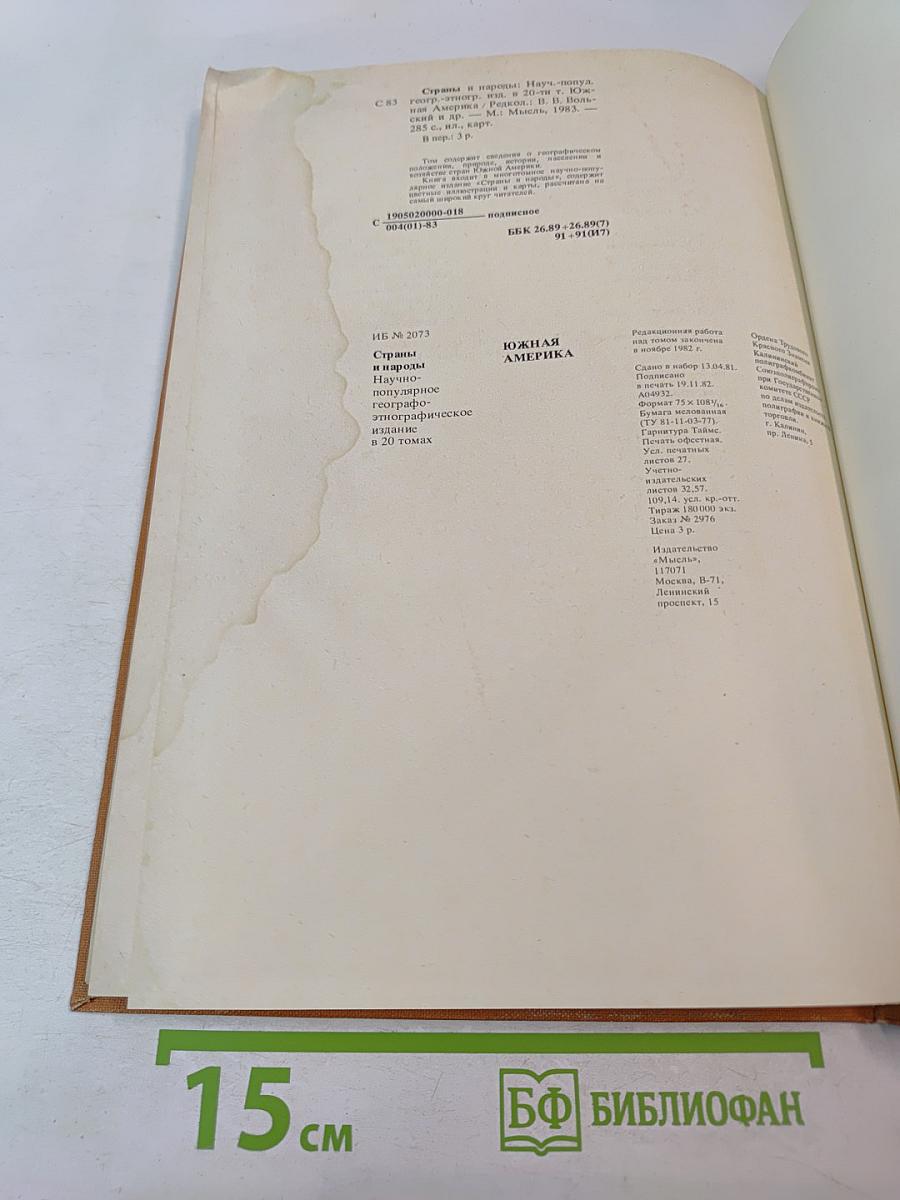 Страны и народы. Америка. Южная Америка