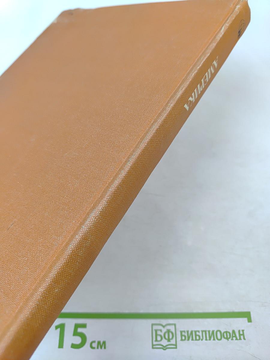 Страны и народы. Америка. Южная Америка