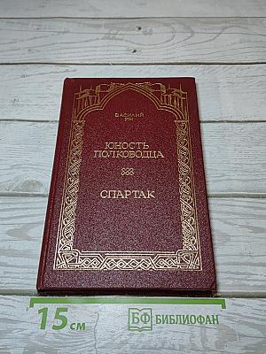 Юность полководца. Спартак