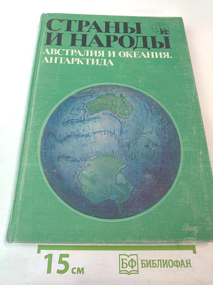 Страны и народы: Австралия и Океания. Антарктида