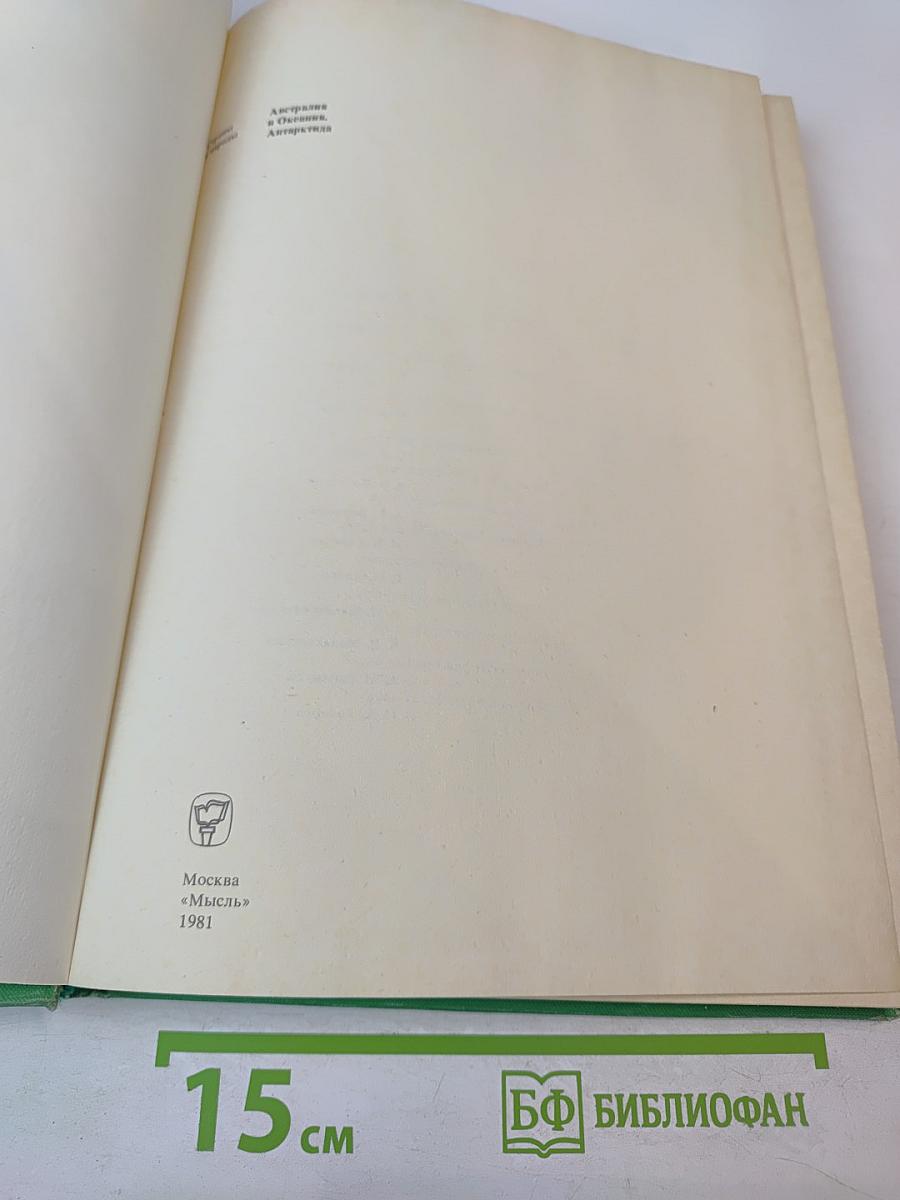 Страны и народы: Австралия и Океания. Антарктида