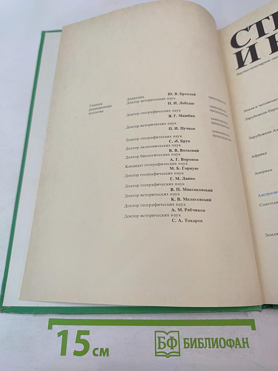 Страны и народы: Австралия и Океания. Антарктида