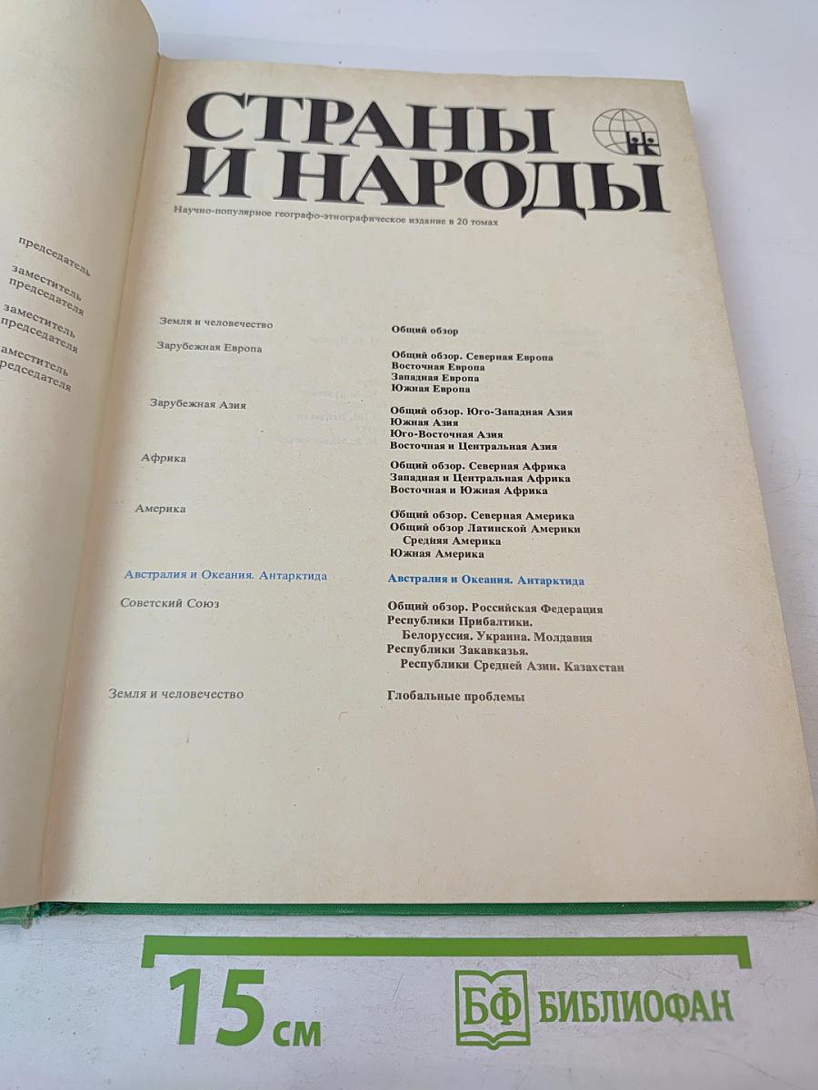 Страны и народы: Австралия и Океания. Антарктида