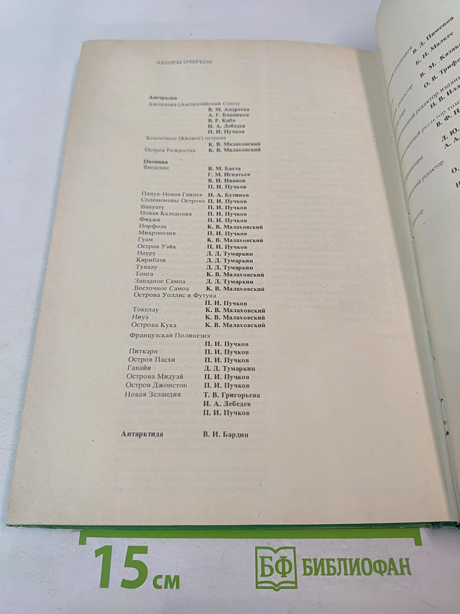 Страны и народы: Австралия и Океания. Антарктида