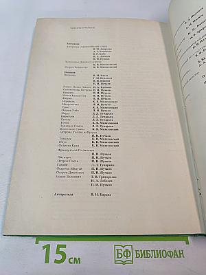 Страны и народы: Австралия и Океания. Антарктида