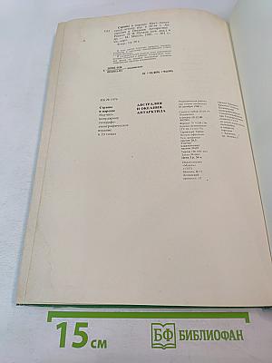 Страны и народы: Австралия и Океания. Антарктида