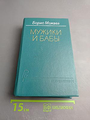 Мужики и бабы
