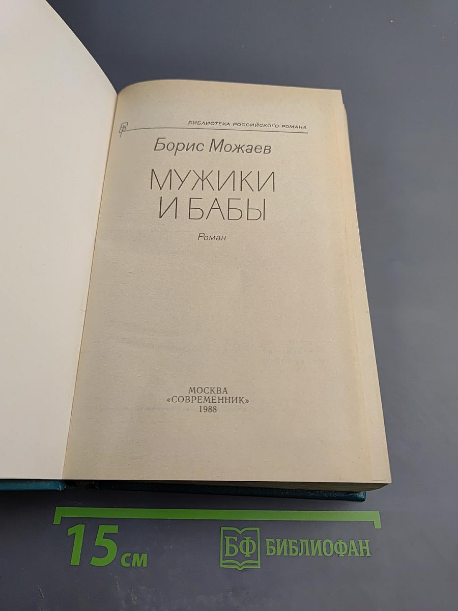 Мужики и бабы