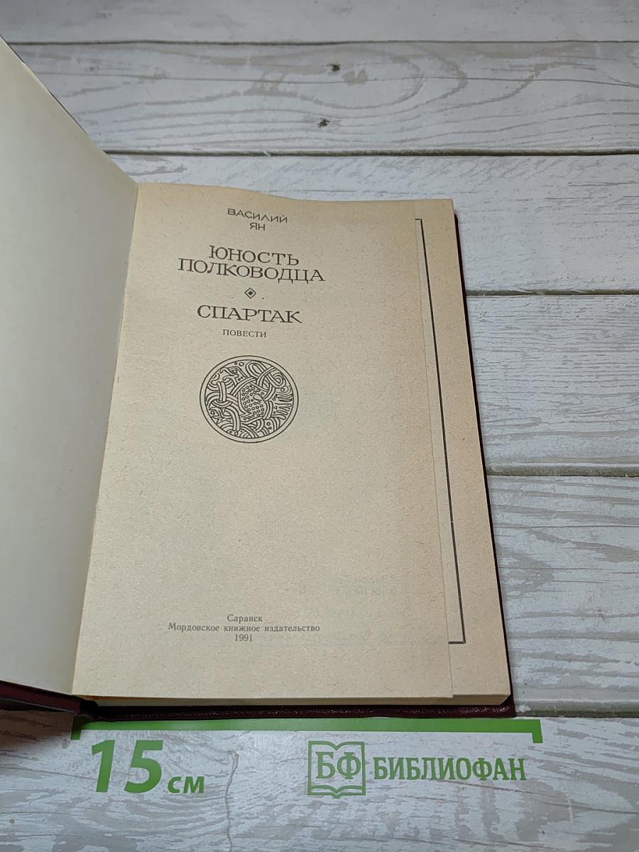 Юность полководца. Спартак