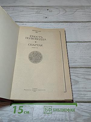 Юность полководца. Спартак