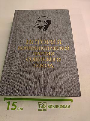 История Коммунистической Партии Советского Союза. Том пятый. Книга вторая (1945-1959 гг.)