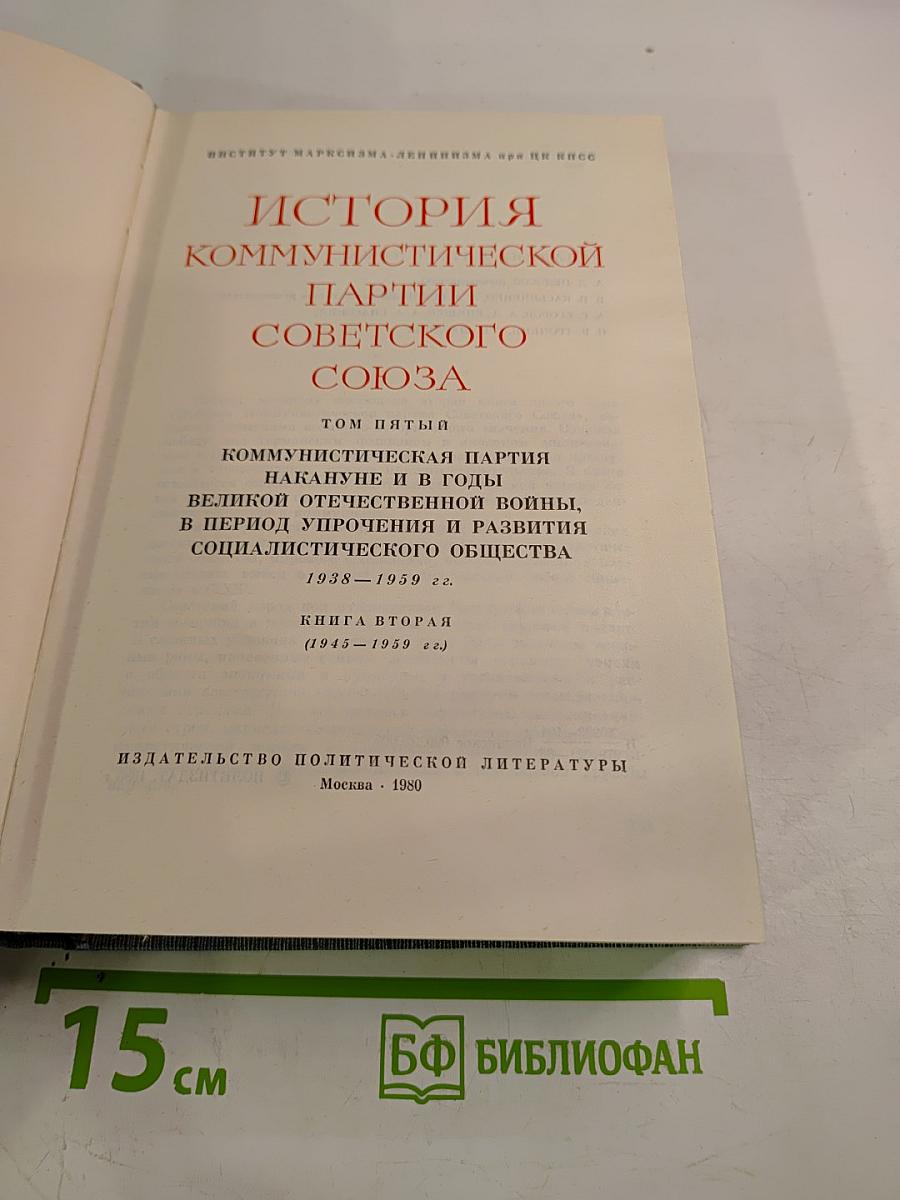 История Коммунистической Партии Советского Союза. Том пятый. Книга вторая (1945-1959 гг.)