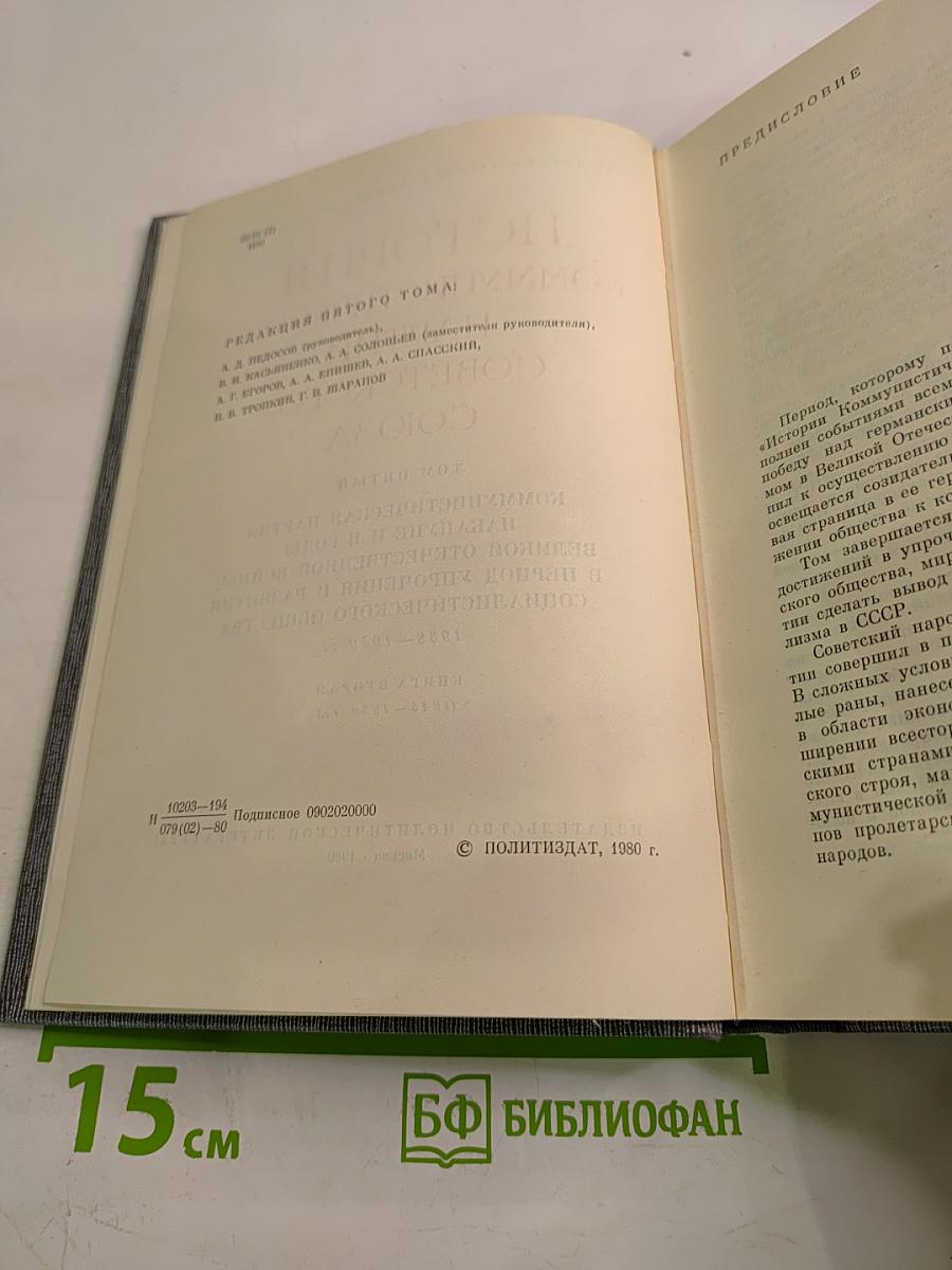 История Коммунистической Партии Советского Союза. Том пятый. Книга вторая (1945-1959 гг.)