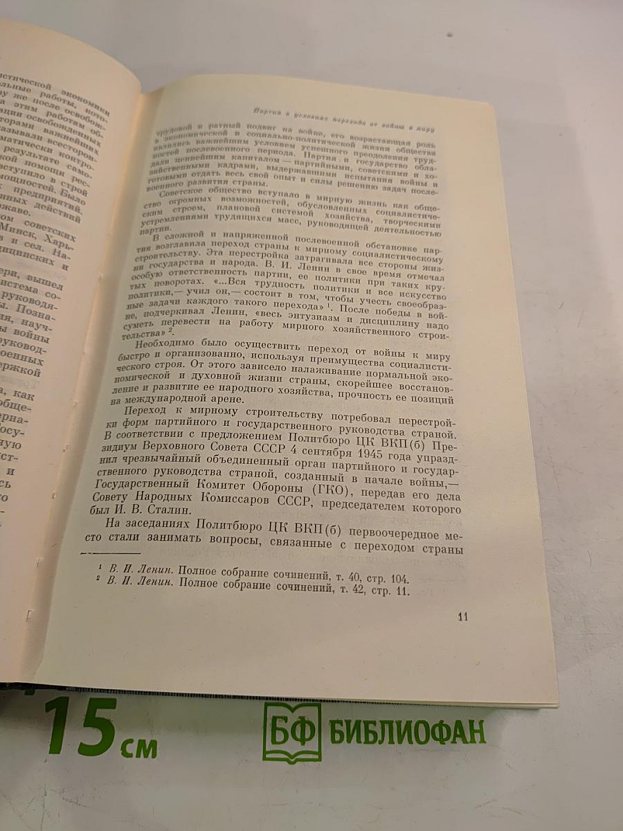 История Коммунистической Партии Советского Союза. Том пятый. Книга вторая (1945-1959 гг.)