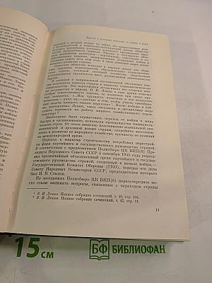 История Коммунистической Партии Советского Союза. Том пятый. Книга вторая (1945-1959 гг.)