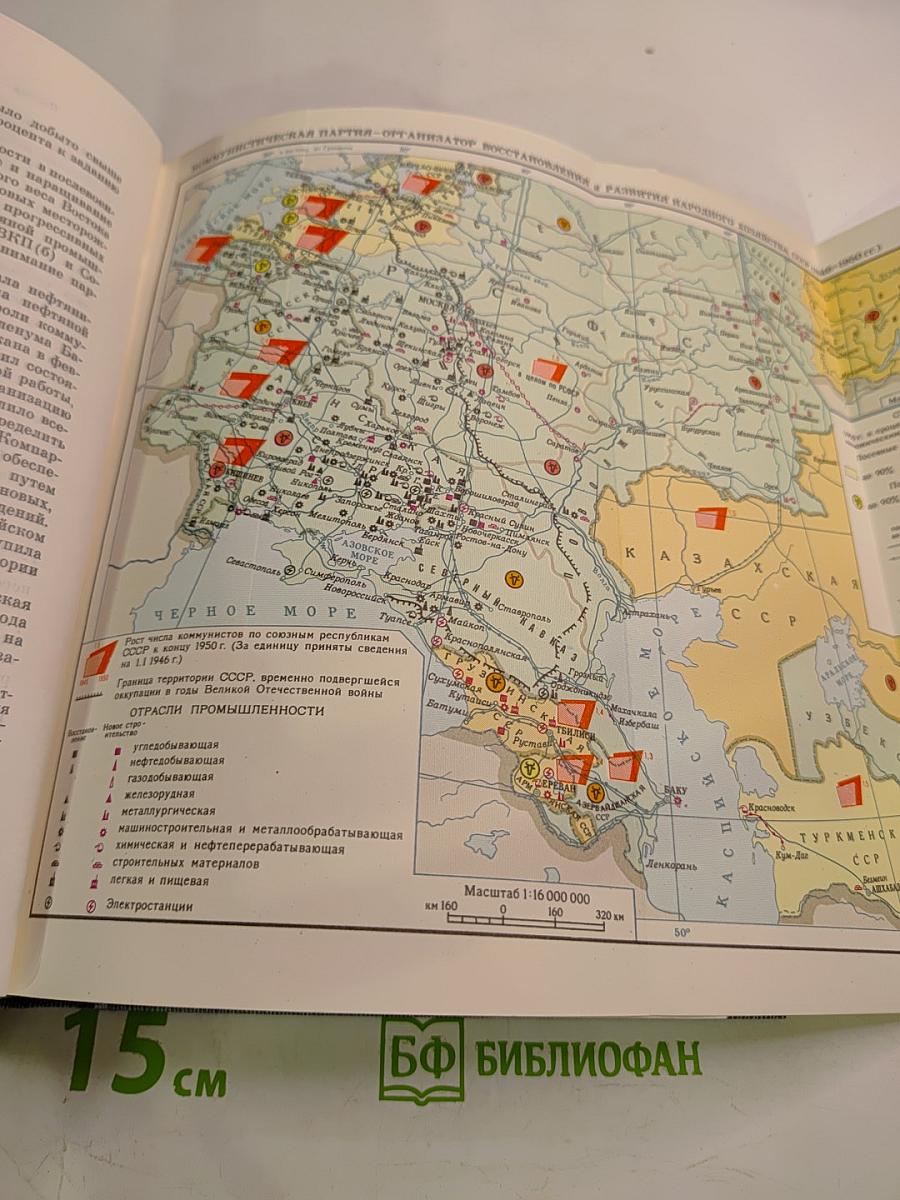История Коммунистической Партии Советского Союза. Том пятый. Книга вторая (1945-1959 гг.)