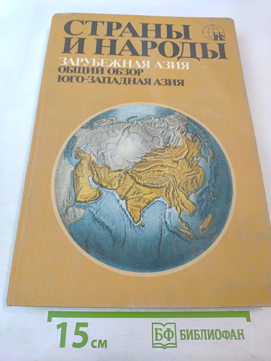Страны и народы. Зарубежная Азия. Общий обзор. Юго-Западная Азия