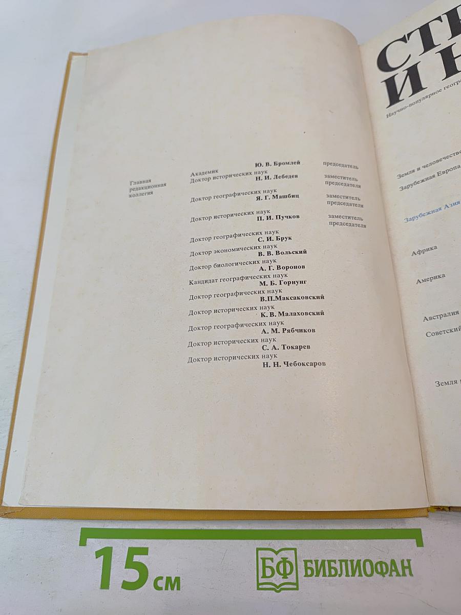 Страны и народы. Зарубежная Азия. Общий обзор. Юго-Западная Азия