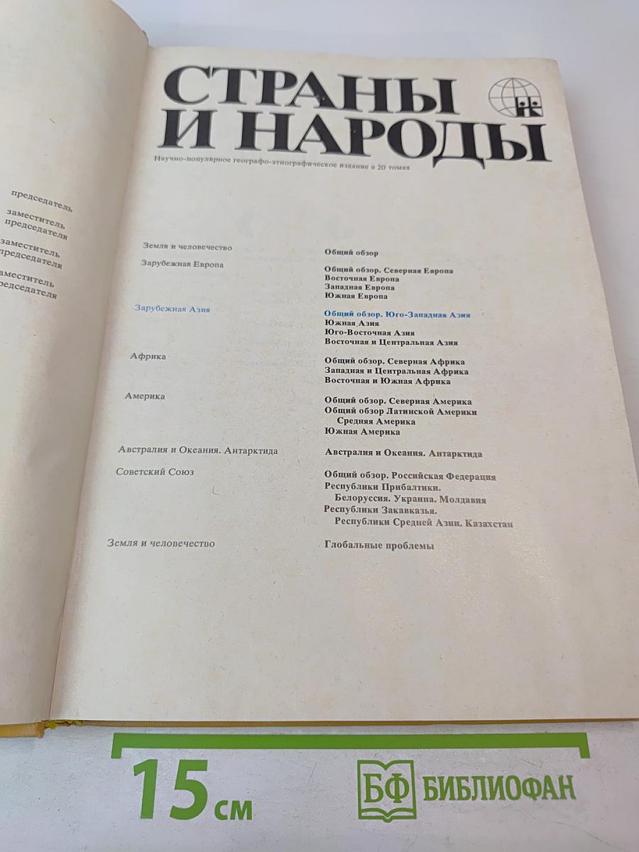 Страны и народы. Зарубежная Азия. Общий обзор. Юго-Западная Азия