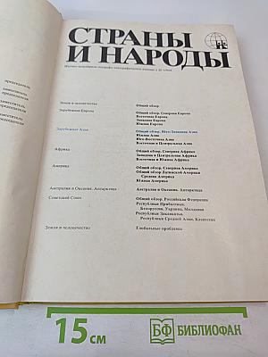 Страны и народы. Зарубежная Азия. Общий обзор. Юго-Западная Азия
