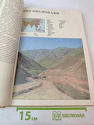 Страны и народы. Зарубежная Азия. Общий обзор. Юго-Западная Азия