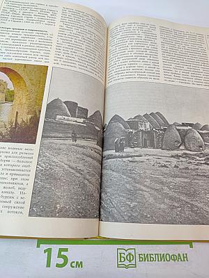 Страны и народы. Зарубежная Азия. Общий обзор. Юго-Западная Азия