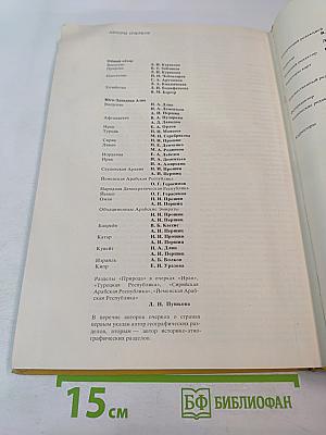 Страны и народы. Зарубежная Азия. Общий обзор. Юго-Западная Азия