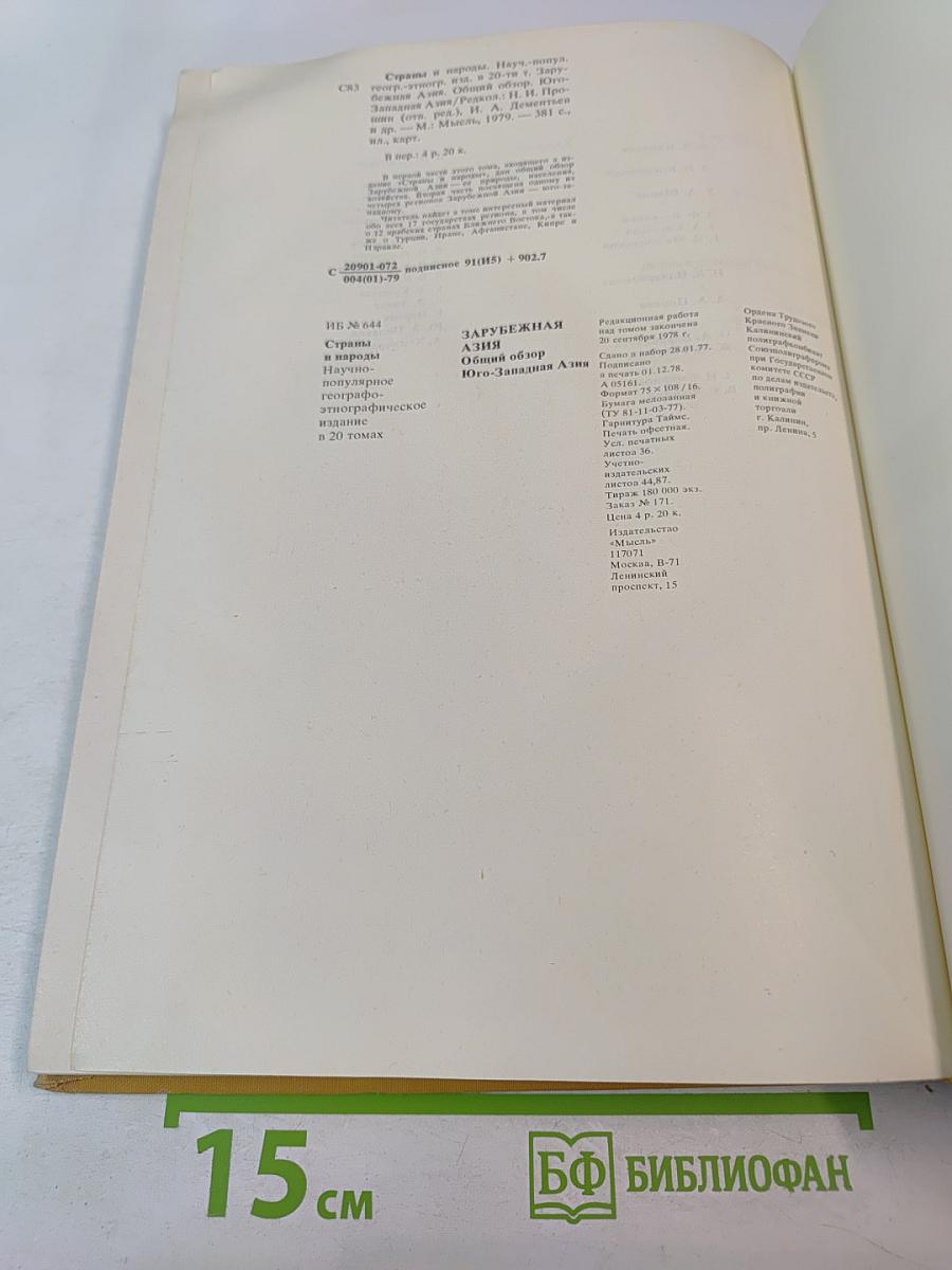 Страны и народы. Зарубежная Азия. Общий обзор. Юго-Западная Азия