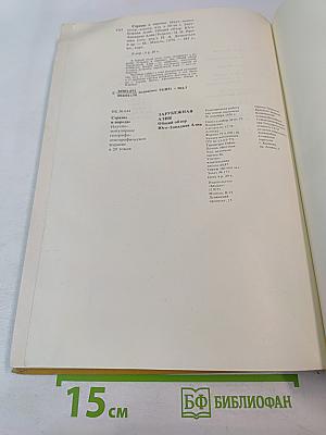 Страны и народы. Зарубежная Азия. Общий обзор. Юго-Западная Азия