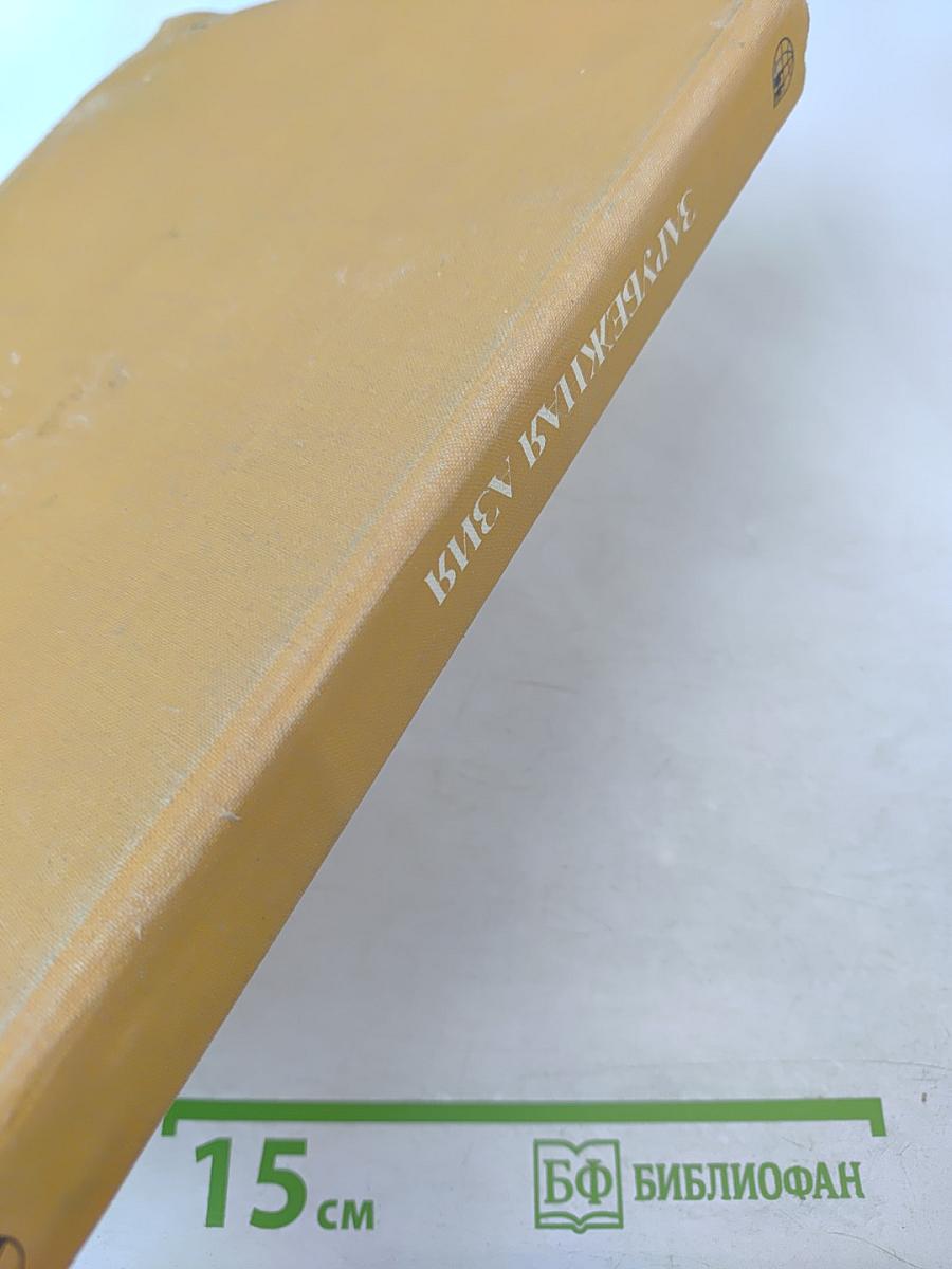 Страны и народы. Зарубежная Азия. Общий обзор. Юго-Западная Азия