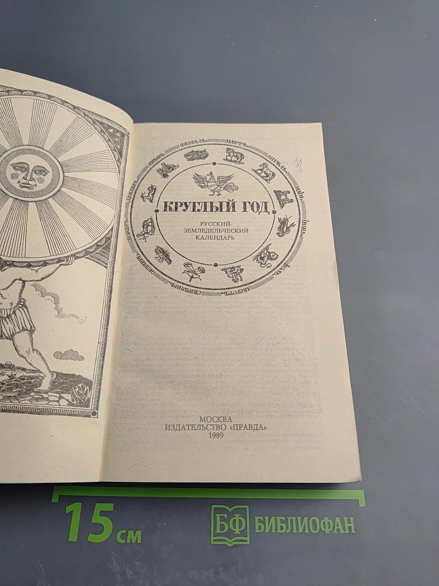 Круглый год. Русский земледельческий календарь