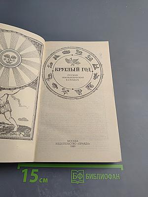 Круглый год. Русский земледельческий календарь